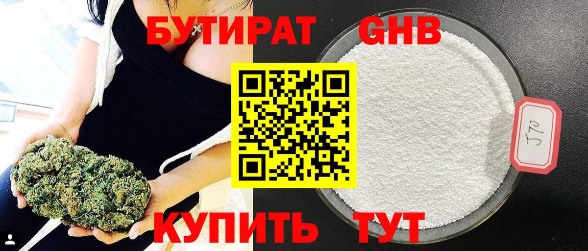 Бутират GHB Вятские Поляны