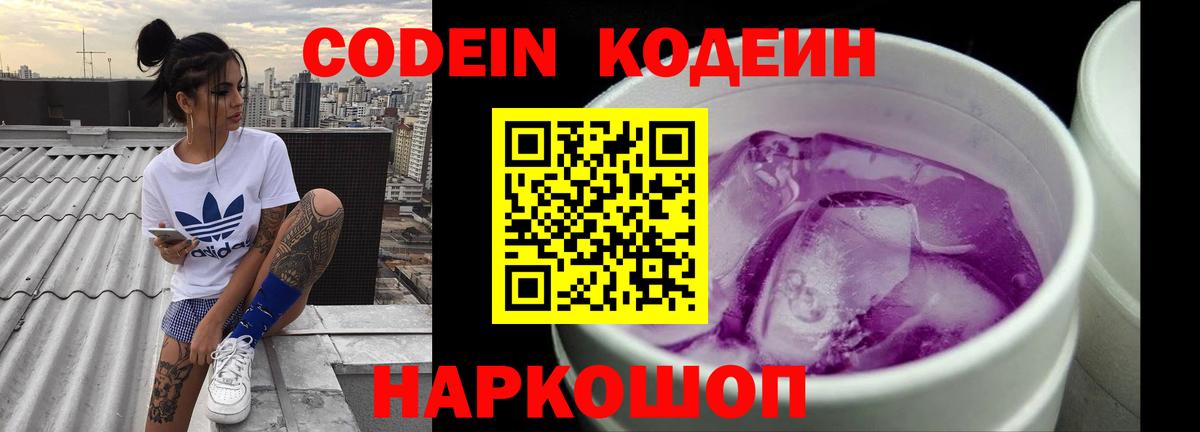 Codein напиток Lean (лин)  Вход с VPN  Кодеин Purple Drank  Вятские Поляны 